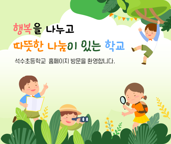 행복을 나누고 따뜻한 나눔이 있는 학교